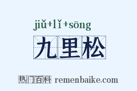 九里松是什么意思的图片